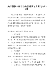 关于暑假主题活动的优秀策划方案（实例）5篇