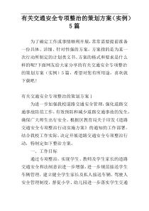 有关交通安全专项整治的策划方案（实例）5篇