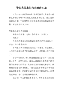 毕业典礼家长代表致辞5篇