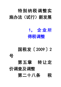 特别纳税调整实施办法的在房地产企业的应用