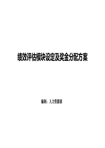 绩效评估模块设定及奖金分配方案