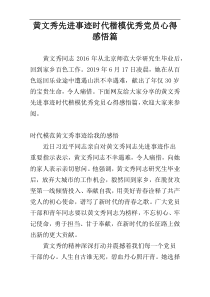 黄文秀先进事迹时代楷模优秀党员心得感悟篇