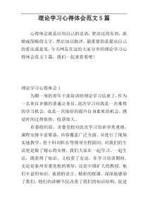 理论学习心得体会范文5篇