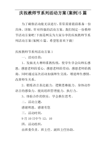 庆祝教师节系列活动方案(案例)5篇