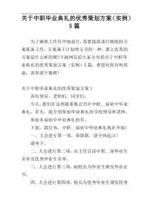 关于中职毕业典礼的优秀策划方案（实例）5篇