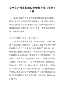 安全生产月宣传的设计策划方案（实例）5篇