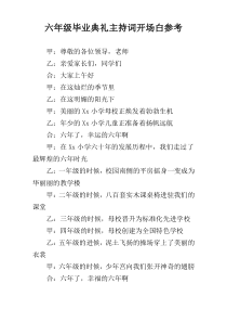 六年级毕业典礼主持词开场白参考