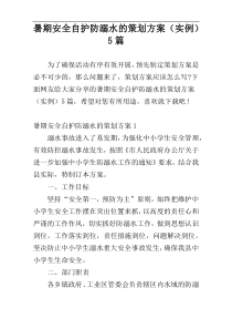 暑期安全自护防溺水的策划方案（实例）5篇