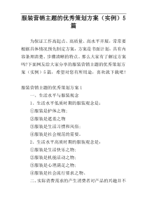 服装营销主题的优秀策划方案（实例）5篇