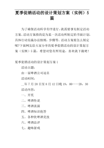 夏季促销活动的设计策划方案（实例）5篇