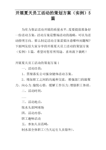 开展夏天员工活动的策划方案（实例）5篇