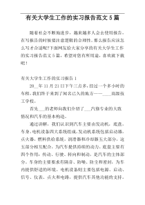 有关大学生工作的实习报告范文5篇