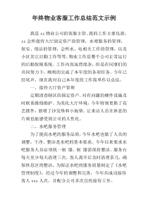 年终物业客服工作总结范文示例