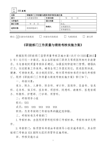 职能部门工作质量与绩效考核实施方案