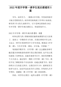 2022年度开学第一课学生观后感通用5篇