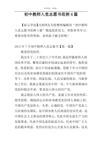 初中教师入党志愿书范例4篇