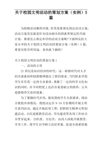 关于校园文明活动的策划方案（实例）5篇