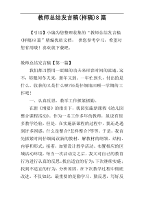 教师总结发言稿(样稿)8篇