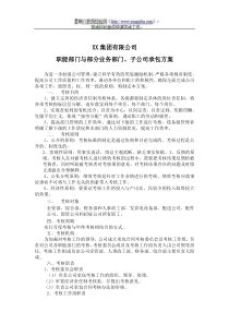 集团公司职能部门与部分业务部门子公司绩效考核方案