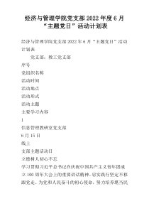 经济与管理学院党支部2022年度6月“主题党日”活动计划表