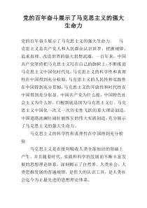 党的百年奋斗展示了马克思主义的强大生命力