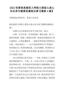 2022收看我是接班人网络大课堂心连心向未来专题课直播观后感【最新4篇】