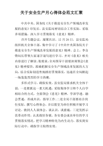 关于安全生产月心得体会范文汇聚