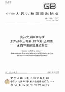 GB 31656.11-2021 食品安全国家标准 水产品中土霉素、四环素、金霉素和多西环素残留量的