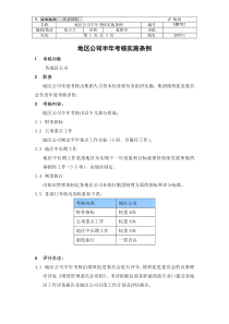 HR702地区公司半年考核实施条例