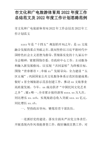 市文化和广电旅游体育局2022年度工作总结范文及2022年度工作计划思路范例