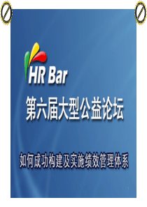 HRBar第六届论坛-我的绩效管理之路-吕霖