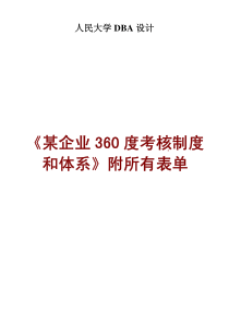 某企业360度考核制度和体系附所有表单-33页