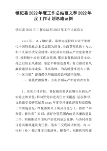 镇纪委2022年度工作总结范文和2022年度工作计划思路范例