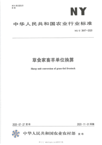 NY∕T 3647-2020 草食家畜羊单位换算