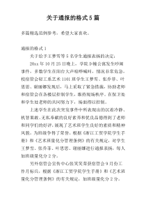 关于通报的格式5篇