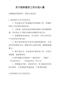 关于组织委员工作计划4篇