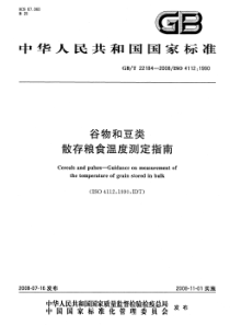 GBT 22184-2008 谷物和豆类 散存粮食温度测定指南