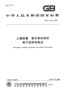 GBT 22104-2008 土壤质量  氟化物的测定  离子选择电极法