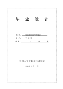 王武德_智能小区网络规划