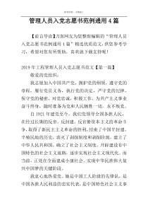 管理人员入党志愿书范例通用4篇