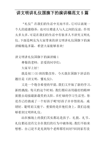 讲文明讲礼仪国旗下的演讲稿范文5篇