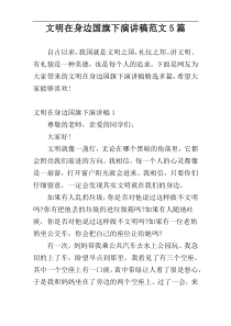 文明在身边国旗下演讲稿范文5篇