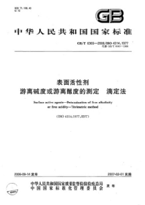 GBT 6365-2006 表面活性剂 游离碱度或游离酸度的测定 滴定法