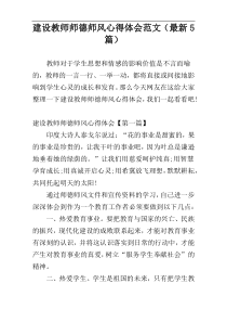 建设教师师德师风心得体会范文（最新5篇）