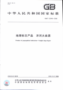 GBT 22046-2008(XG2-2018) 地理标志产品 洋河大曲酒