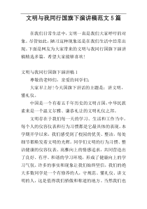 文明与我同行国旗下演讲稿范文5篇