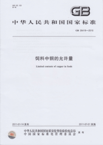 GB 26419-2010 饲料中铜的允许量