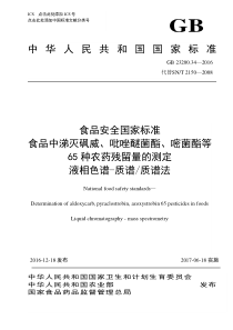 GB 23200.34-2016 食品中涕灭砜威、吡唑醚菌酯、嘧菌酯等65种农药残留量的测定 液相色