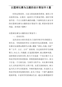 以篮球比赛为主题的设计策划书5篇