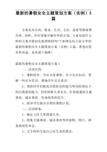 最新的暑假安全主题策划方案（实例）5篇